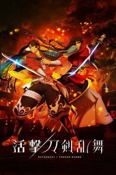 Katsugeki/Touken Ranbu