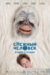 сНежный человек