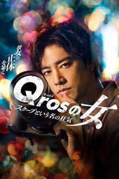 Qrosの女 スクープという名の狂気