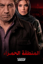 المنطقة الحمراء