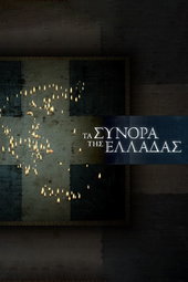 Τα Σύνορα της Ελλάδας