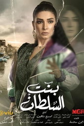 بنت السلطان