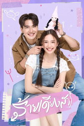 ร้ายเดียงสา