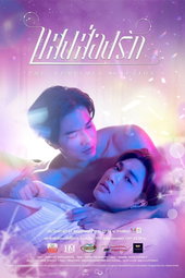 แสงส่องรัก