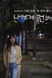 나에게 건배