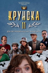 Krunska 11