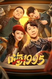 嗨1995