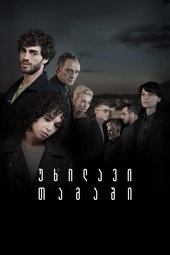 უხილავი თამაში