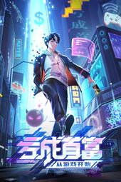 亏成首富从游戏开始