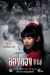ลองของ ซีรีส์