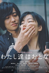 わたし達はおとな