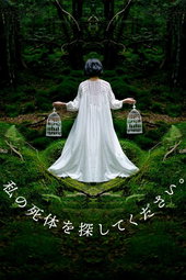 私の死体を探してください。