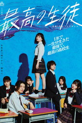 最高の生徒 ～余命1年のラストダンス～