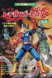 トチオンガーセブン