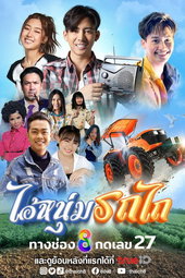 ไอ้หนุ่มรถไถ