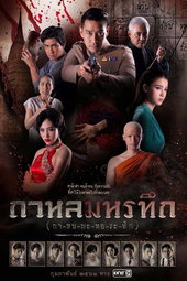 กาหลมหรทึก