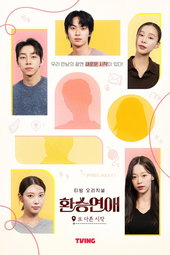 환승연애, 또 다른 시작