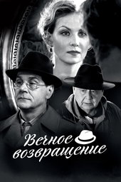L'Éternel Retour