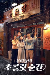 우리들의 초콜릿 순간