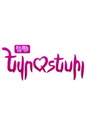 Դեպի Եվրատեսիլ