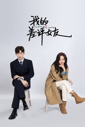 我的差评女友