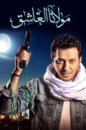 مولانا العاشق