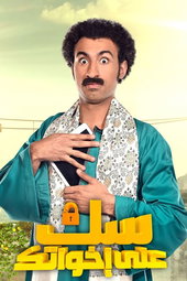 سك على اخواتك