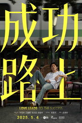 成功路上