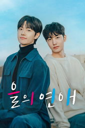 을의 연애