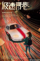 极速青春