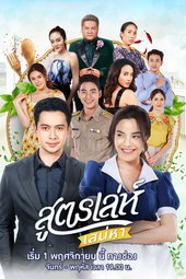 สูตรเล่ห์ เสน่หา