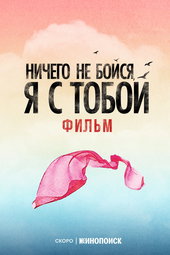 Fear Nothing, I’m With You