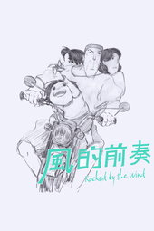 Rocked by the Wind