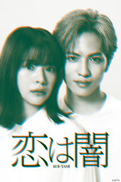 恋は闇