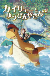Pokémon : La livraison spéciale de Dracolosse