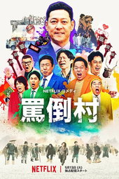 罵倒村