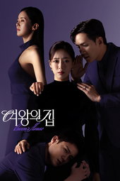 여왕의 집