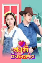 สะใภ้อิมพอร์ต