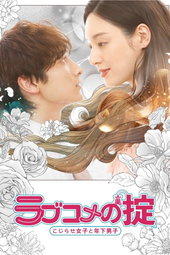 ラブコメの掟～こじらせ女子と年下男子～