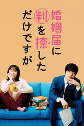 婚姻届に判を捺しただけですが