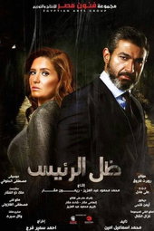 ظل الرئيس