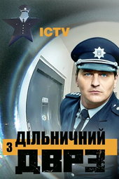 Дільничний з ДВРЗ
