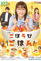 ごほうびごはん