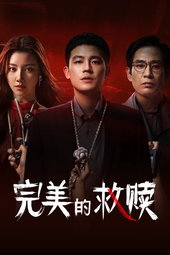 完美的救赎