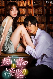 痴情の接吻