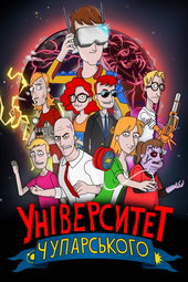 Університет Чупарського