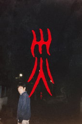 災