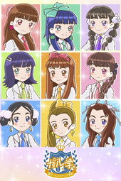 ガル学。