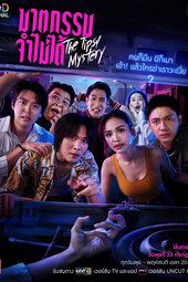 ฆาตกรรมจำไม่ได้