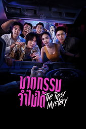 ฆาตกรรมจำไม่ได้